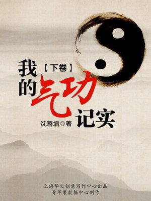 cover image of 我的气功记实 (下卷)